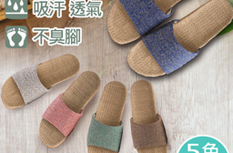 自然風格情侶亞麻拖鞋，今日結帳再打85折！