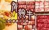 有夠牛 十六精緻小火鍋《台北店》 5.5折! - 單人創意鍋物套餐