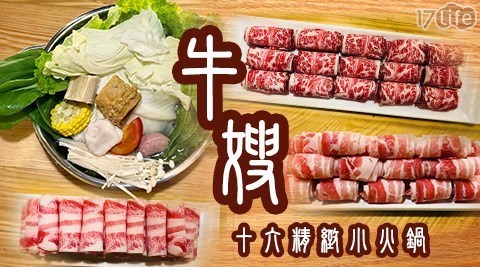 牛嫂 十六精緻小火鍋《桃園店》 5.5折! - 單人創意鍋物套餐