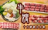 牛嫂 十六精緻小火鍋《桃園店》 5.5折! - 單人創意鍋物套餐