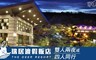 日月潭瑞居渡假飯店 2.5折! - 綠野美潭x雙人兩夜或四人同行