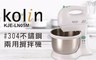 Kolin 歌林 4.0折! - 兩用攪拌機(KJE-LN05M)