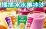 RO RO ICE 6.6折! - 揉揉冰水果冰沙