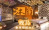 沐蘭 台中館 4.7折! - 晚鳥奢華精緻旅行
