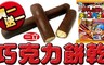 17LIFE 8.0折! - SANRITSU三立巧克力餅乾