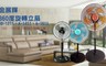 金展輝 5.0折! - 3D立體360度八方吹電風扇