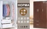 HOPMA 4.5折! - 合馬三門衣櫃