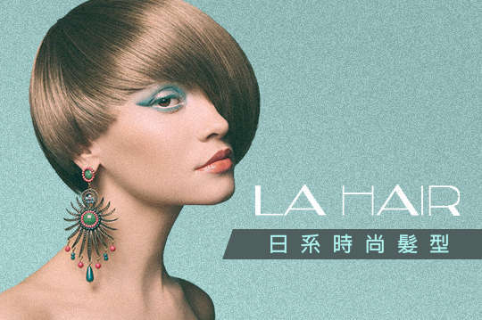 La Hair 4.9折! - 精油洗髮+造型剪髮/頭皮淨化等