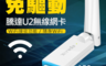 生活市集 3.9折! - Tenda(騰達)U2 WIFI無線USB網卡