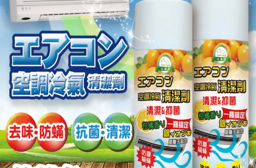 HAPPY HOUSE 台灣製超淨冷氣清潔劑，今日結帳再打85折！