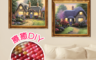 生活市集 4.2折! - DIY歐風小屋5D鑽石畫