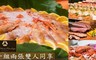台北大倉久和大飯店 7.4折! - 歐風館自助午餐吃到飽餐券