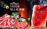 野宴日式炭火燒肉 9.3折! - 特上餐吃到飽
