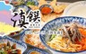 滇饌 過橋米線Dian Cuisine 《民生店》 6.6折! - 300元抵用金方案
