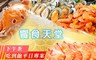 饗食天堂 9.1折! - 下午茶吃到飽平日專案