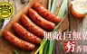 黑橋牌 7.9折! - 無敵巨無霸夯香腸