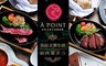 À Point Steak & Bar 艾朋牛排餐酒館 6.3折! - 頂級牛排套餐
