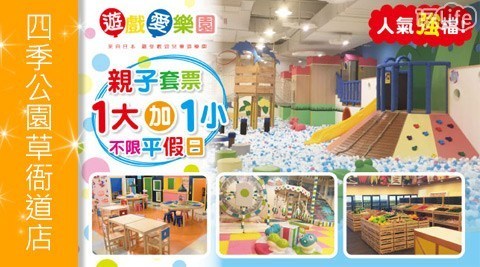 遊戲愛樂園yukids Island《四季公園草衙道店》 8.9折! - 入場門票