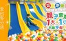 遊戲愛樂園yukids Island 8.5折! - 入場門票