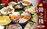 韓之棧《中山店》 8.5折! - 韓國燒肉/火鍋/料理 平假日吃到飽
