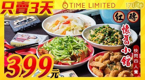 紅磚懷舊小館 4.9折! - 快閃四人餐