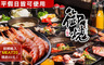 御燒原味無煙燒烤 8.7折! - 單人燒烤吃到飽+50元優惠券