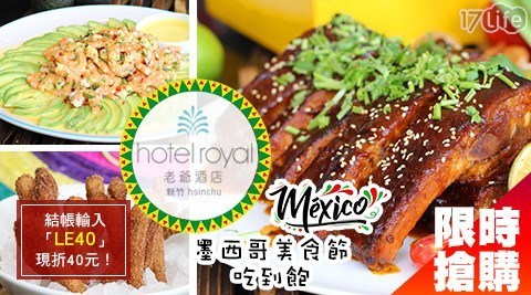 新竹老爺酒店《Le Cafe'自助餐廳》 8.5折! - 墨西哥美食節吃到飽