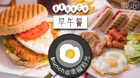 Brunch@幸福拾光 5.5折! - 單人/雙人套餐
