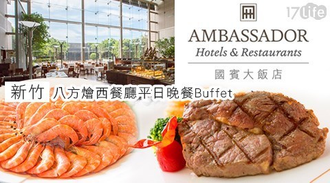 新竹國賓大飯店 9.1折! - 平日晚餐Buffet