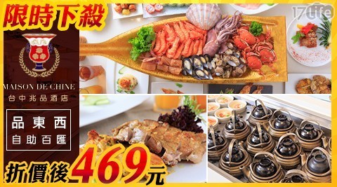 台中兆品酒店《品東西自助百匯》 7.8折! - 單人豐富Buffet吃到飽