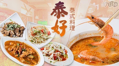 泰好泰式料理 6.8折! - 平假日消費金額抵用
