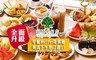 劍橋大飯店《台南館》 6.5折! - 早餐Buffet吃到飽/英式下午茶