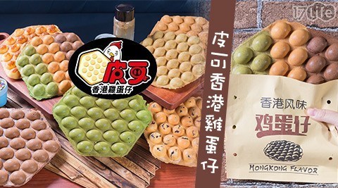 皮可香港雞蛋仔 7.2折! - 等值消費金額折抵