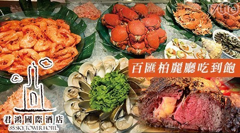 85大樓 君鴻國際酒店 7.6折! - 百匯柏麗廳吃到飽餐券
