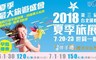 2018台北國際夏季旅展 6.0折! - 早鳥預售票乙張