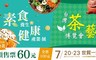 台北素食養生暨健康產業展 6.0折! - 預售優惠票乙張