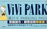 ViVi PARK《高雄成功停車場》 5.4折! - 5日無限次數進出停車通行卡