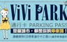 ViVi PARK 停車場 3.6折! - 5日不限場次、無限次數停車通行卡