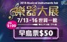 樂器大展 3.3折! - 早鳥預售票