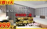 鳥巢頂級商旅 3.8折! - 玩樂港都住宿專案