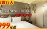鳥巢頂級商旅 3.8折! - 窩心樂旅住宿專案