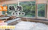 鶴雅溫泉會館 4.2折! - 山林小清新旅行住宿趣