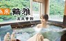 鶴雅溫泉會館 5.0折! - 溪景雙人湯屋＋茶點