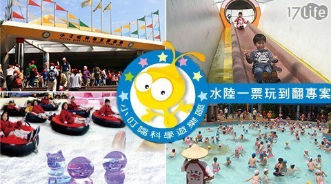 小叮噹科學主題樂園 5.6折! - 水陸滑雪一票玩到翻專案