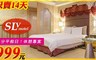 SLV 旅館集團 6.3折! - 我倆甜蜜蜜休憩專案