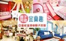 亞蔓妮溜滑梯親子民宿 4.0折! - 繽紛歐風親子春遊之旅