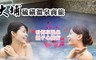 大埔硫磺溫泉商旅 4.7折! - 看海享湯泉親子心旅行