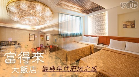 富得來大飯店 3.1折! - 雙人住宿專案
