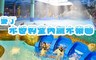 墾丁水世界室內飆水樂園 5.4折! - -兒童門票乙張+墾丁福華兒童下午茶