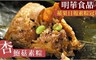 明華食品 9.4折! - 蘋果日報素粽冠軍杏鮑菇素粽